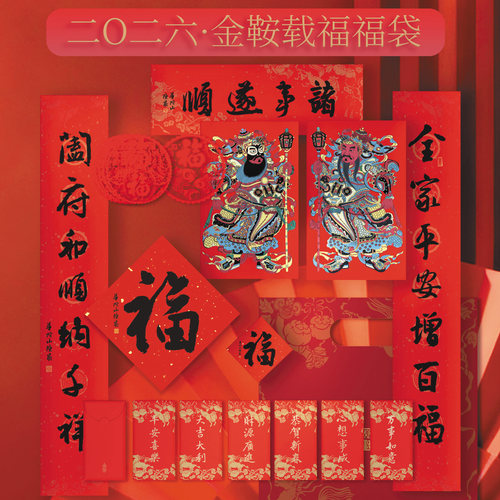 普陀山书院金鞍载福春联福袋