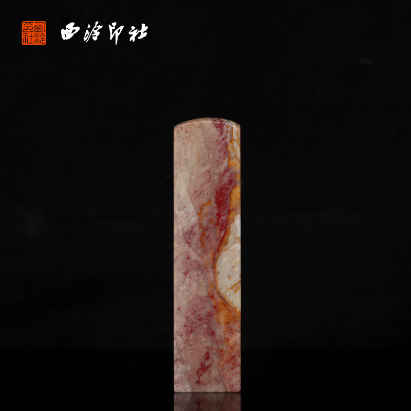 【西泠印社】昌化软地鸡血石私人定刻定制孤品姓名章个人金石篆刻手工刻字书法国画盖章专用石材
