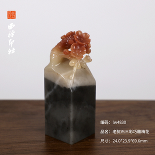 【西泠印社】老挝石梅花印章私人定刻定制孤品姓名章个人金石篆刻章手工刻字书法国画盖章专用石材印石送礼