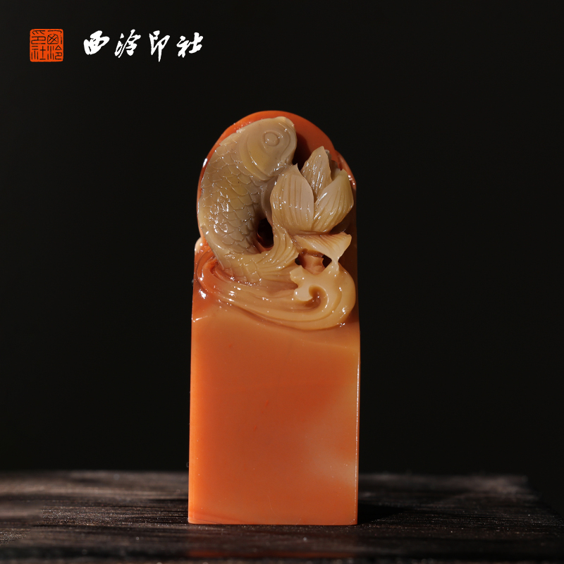 【西泠印社】老挝芙蓉石巧雕鲤鱼印章私人定刻定制孤品姓名章个人金石篆刻手工刻字书法国画盖章专用石材印石