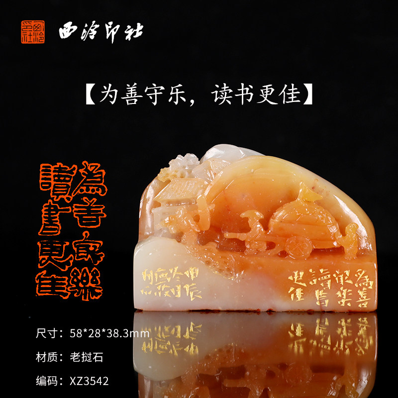 【西泠印社】为善守乐,读书更佳