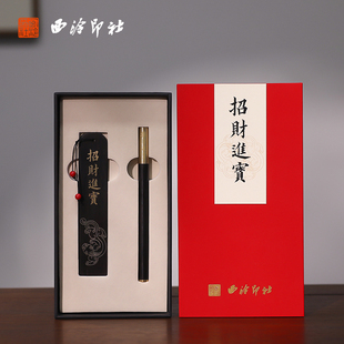 西泠印社《招财进宝》书签礼盒套装签字笔紫光檀宝珠笔古典中国风文创商务礼品书法精美高档精致礼物送礼实用