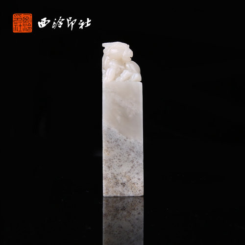 【西泠印社】老挝石静守丰年印章孤品书法国画藏书章压角章引首章定制姓名章手工篆刻石材印石送礼收藏