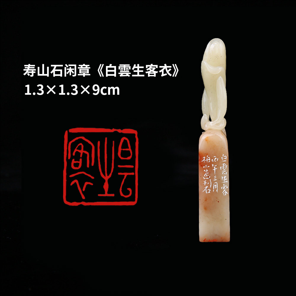 【西泠印社】《白云生客衣》寿山石成品闲章印章孤品书法藏书章压角章国画引首章个人章手工篆刻送礼收藏