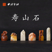 西泠印社 寿山石雕花印章孤品兽钮书法藏书章压角国画引首章私人定制个人章手工定刻篆刻石材印石送礼收藏