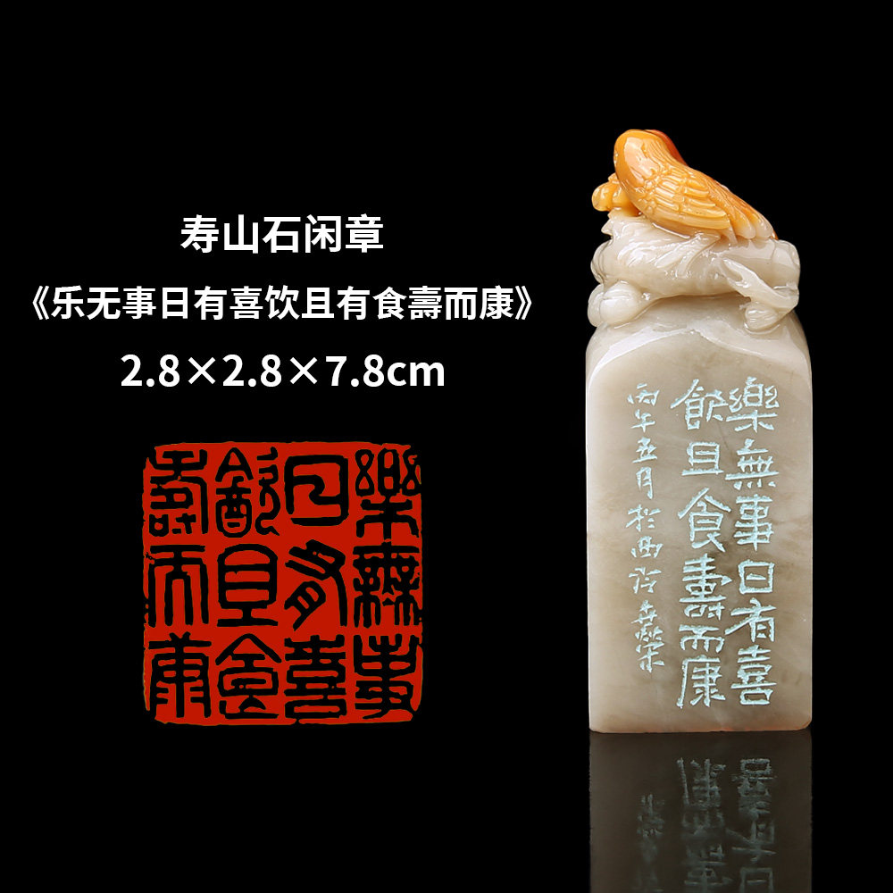 【西泠印社】《乐无事日有喜饮且食壽而康》寿山石成品闲章印章孤品书法藏书章压角章国画引首章手工篆刻收藏