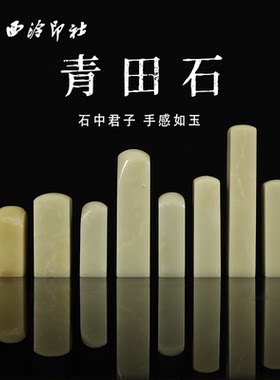 【西泠印社】青田石封门青印章
