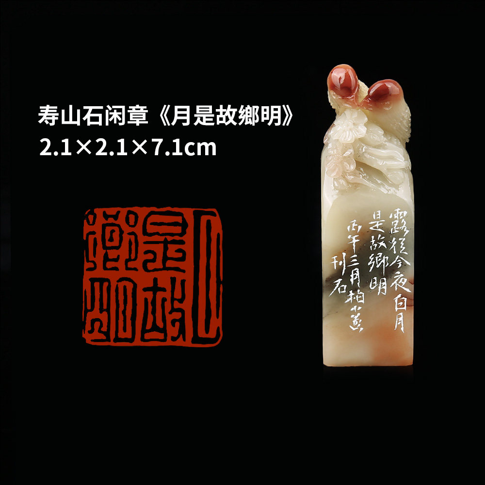 【西泠印社】《月是故乡明》寿山石成品闲章印章孤品书法藏书章压角章国画引首章个人章手工篆刻送礼收藏