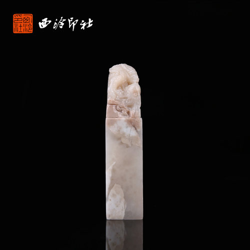 【西泠印社】老挝石云螭抱珠印章孤品书法国画藏书章压角章引首章定制姓名章手工篆刻石材印石送礼收藏