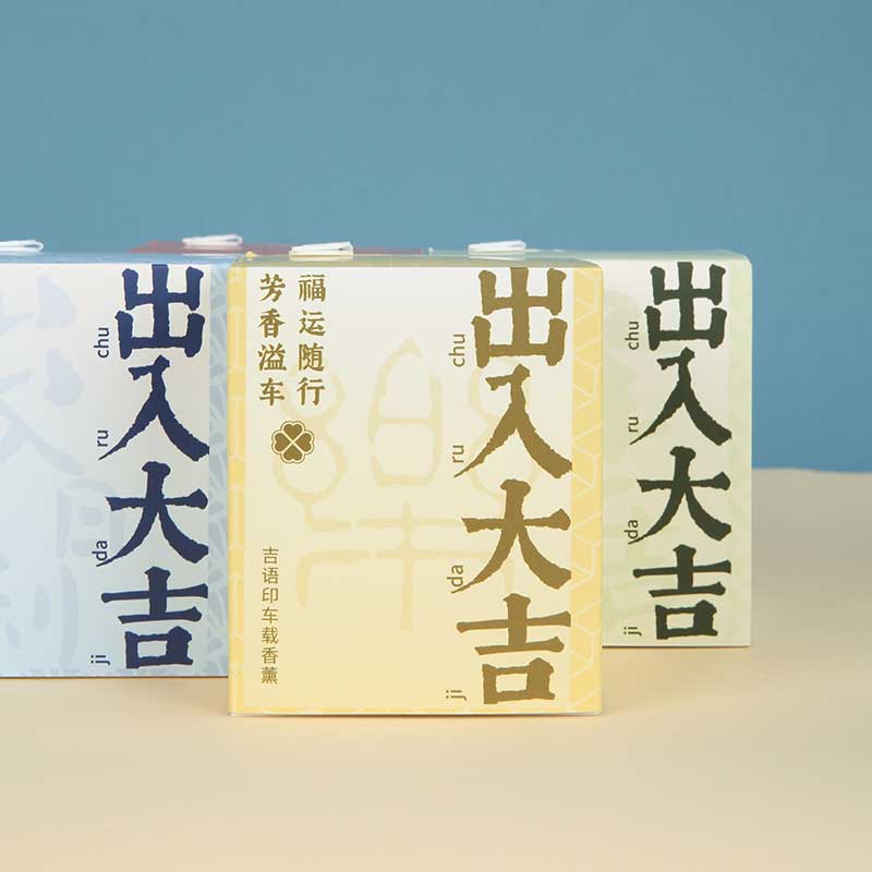 西泠印社集团吉语车载香薰平安出入大吉空调出风口男士女士女生高