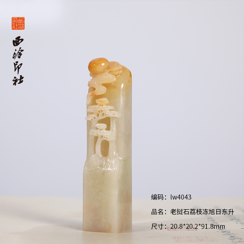 【西泠印社】老挝石旭日东升印章