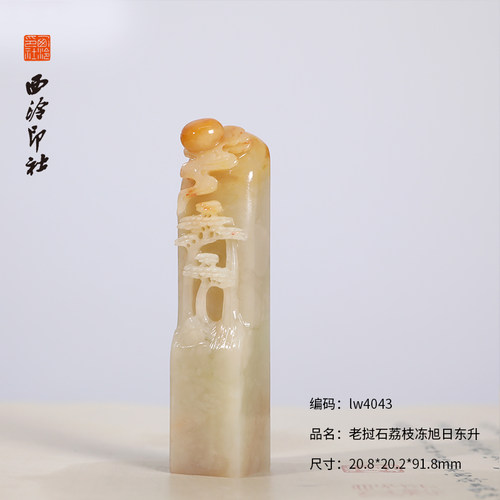 【西泠印社】老挝石旭日东升印章