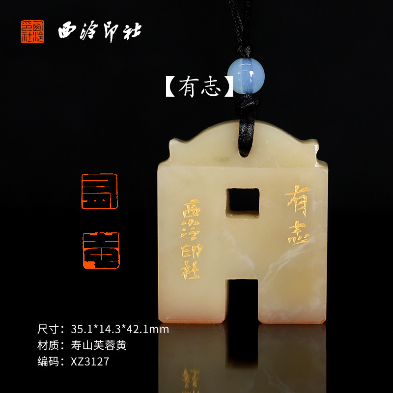 西泠印社有志寿山芙蓉黄