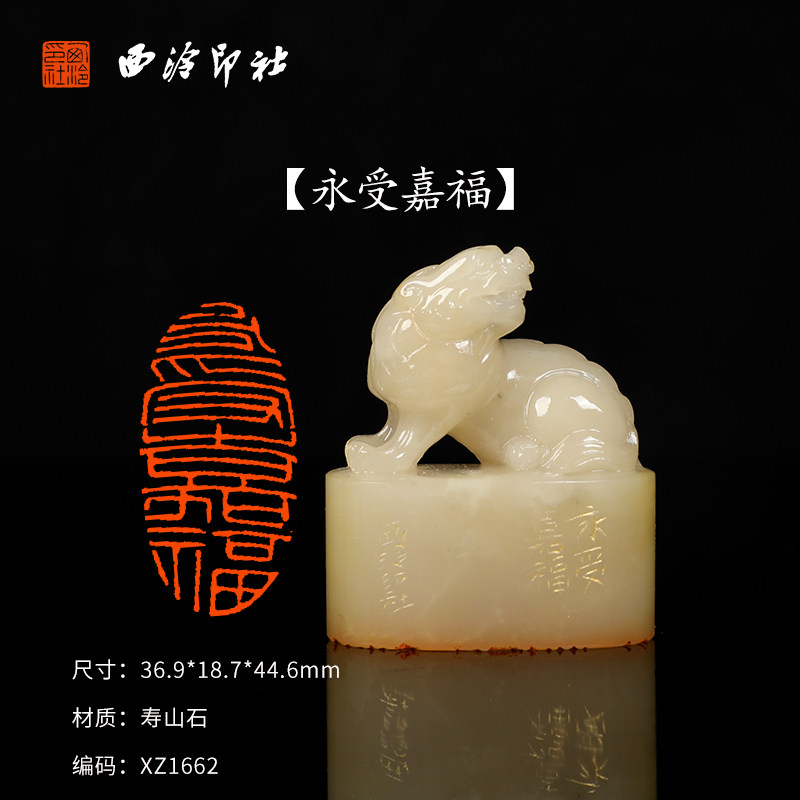 【西泠印社】《永受嘉福》寿山石成品闲章印章孤品书法藏书章压角章