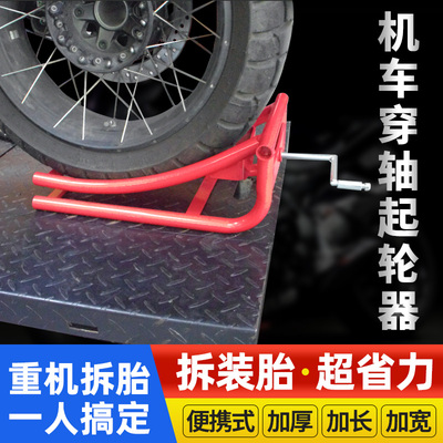 摩托车重机车维修工具起车架举升机后轮胎更换辅助起胎千斤顶升降