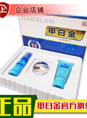 甲白金以菌膏A膏B膏C液软甲膏去甲膏指甲变色灰色黑色易碎破损正
