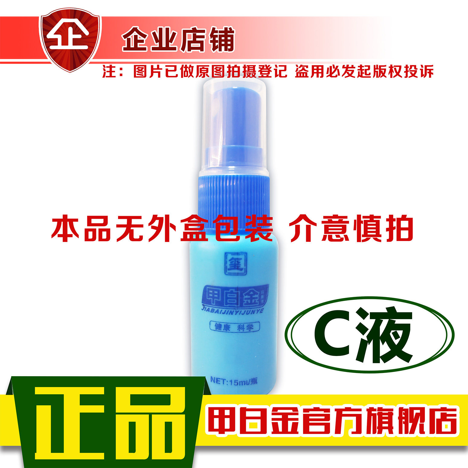 甲白金抑液C液鲜清抑颗粒泡脚粉达夫克干裂甲冉生旗舰正品15毫升