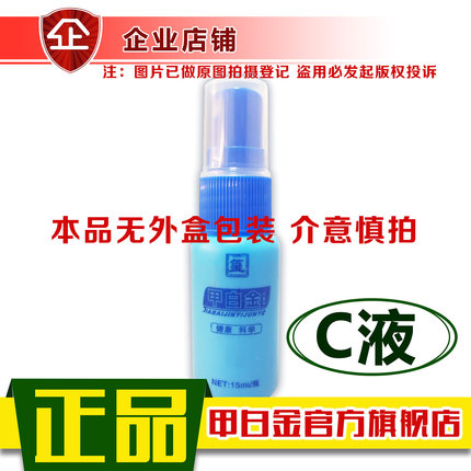 甲白金抑液C液鲜清抑颗粒泡脚粉达夫克干裂甲冉生旗舰正品15毫升