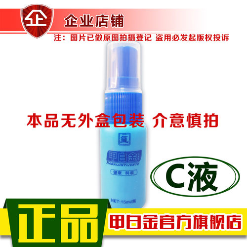 甲白金抑菌液C液甲冉生旗舰店