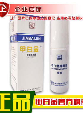 甲白金鞋袜喷剂脚嗅脚汽专用甲液