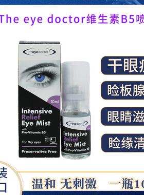 Theeyedoctor喷雾眼睛干眼症清洁眼睑炎眼部睑缘腺堵塞痒酸麦粒肿