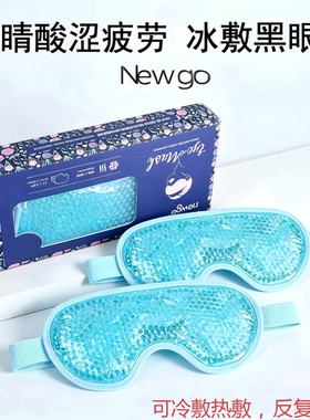 NEWGO冰敷按摩眼罩睡觉冰袋遮光儿童眼睛热敷冷敷袋缓解眼部疲劳