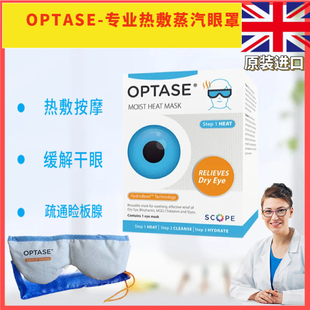 optase干眼症热敷蒸汽眼罩专用眼睛干涩疲劳眼睑板腺堵塞麦霰粒肿