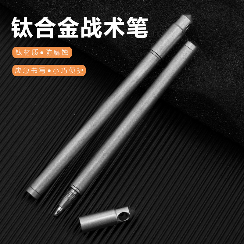 迷你钛合金签字笔应急防身战术笔
