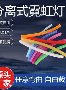 2三代分体式8mm柔性霓虹灯发光条Ied贴片6mm硅胶导光条发光字造型
