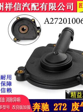 奔驰272废气阀S300ML350R350GLK300E300E280油水分离器后盖发动机