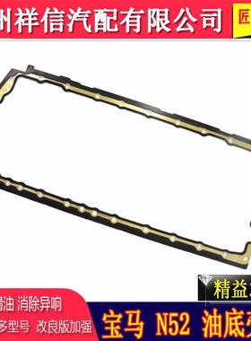宝马汽车n52油底壳垫3系x1x5x6n55系油底壳密封垫e46油底螺丝520