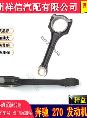 奔驰M270M274M271发动机连杆C180B200E200E260连杆活塞S400