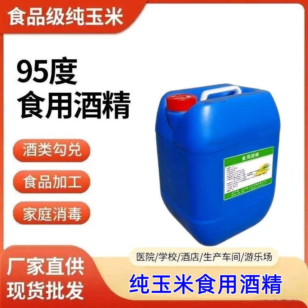 95度玉米食用酒精消毒杀菌乙醇