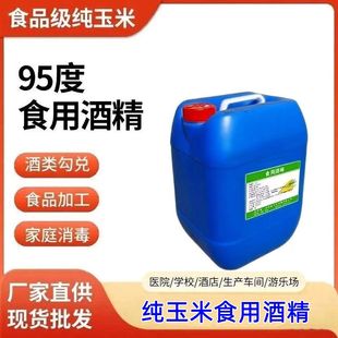 食用酒精95度玉米酒精酿白酒勾兑食品级食品厂消毒杀菌乙醇酒水调