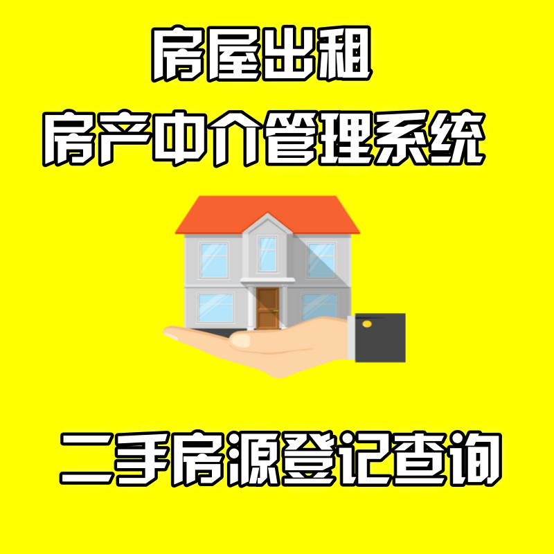 房产中介公司房源管理软件二手房地产客户跟进房屋租赁管理系统