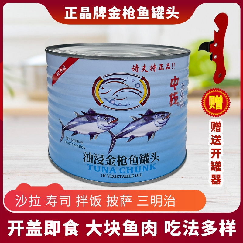 金枪鱼罐头正晶牌油浸吞拿鱼健身轻食简餐沙拉寿司披萨食材1800g