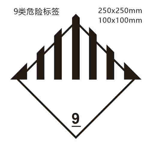 物流9类危险品标签 9类标签不干胶标签