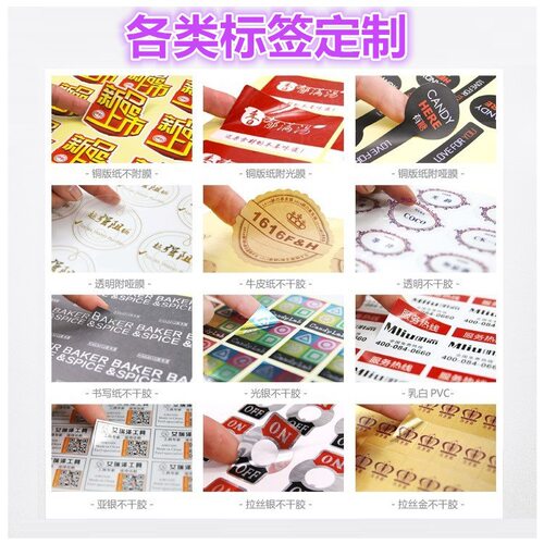 哑银，透明，铜版纸，PVC，PET不干胶标签定制