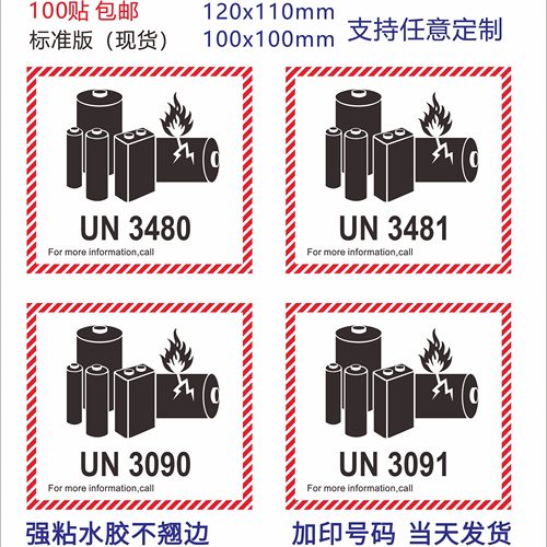 锂电池防火标 电池警示标签 UN3481 UN3091 UN3480 UN3090 空