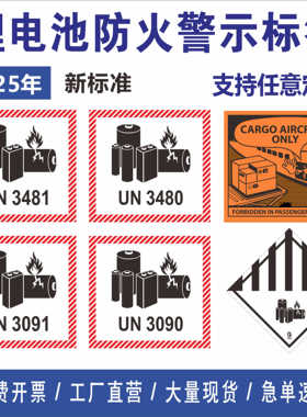 现货锂电池防火标 电池警示标签 UN3481 UN3091 UN3480 UN3090 空