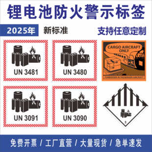 电池警示标签 UN3090 UN3481 UN3480 空 UN3091 现货锂电池防火标
