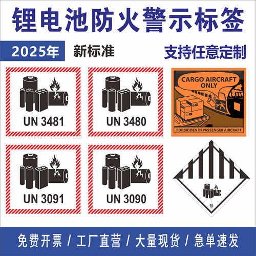 锂电池防火标 电池警示标签 UN3481 UN3091 UN3480 UN3090 空