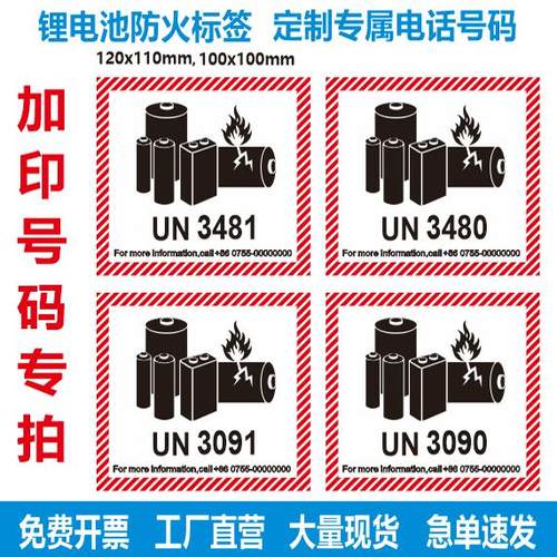 现货锂电池防火标 电池警示标签 UN3481 UN3091 UN3480 UN3090 空