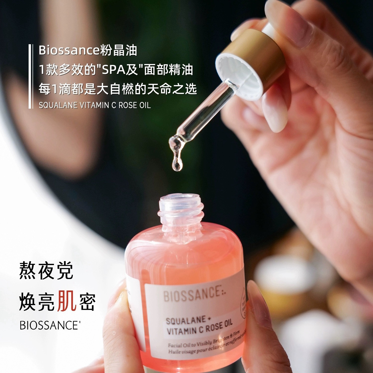 美国BIOSSANCE角鲨烷 VC玫瑰精华粉晶油修护提亮精华紧致舒缓面油