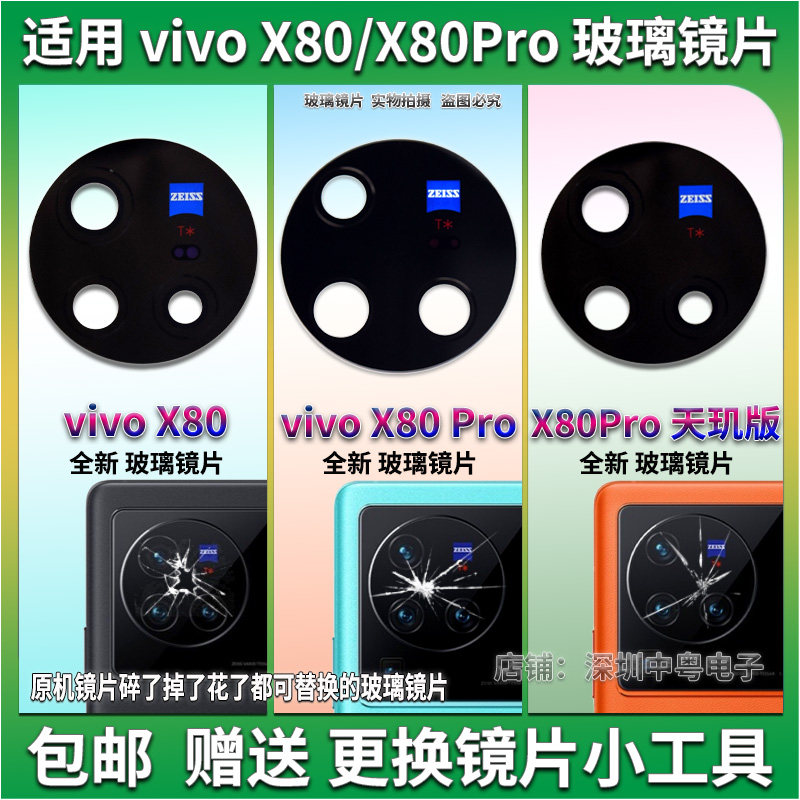 vivoX80/X80Pro玻璃镜片镜面
