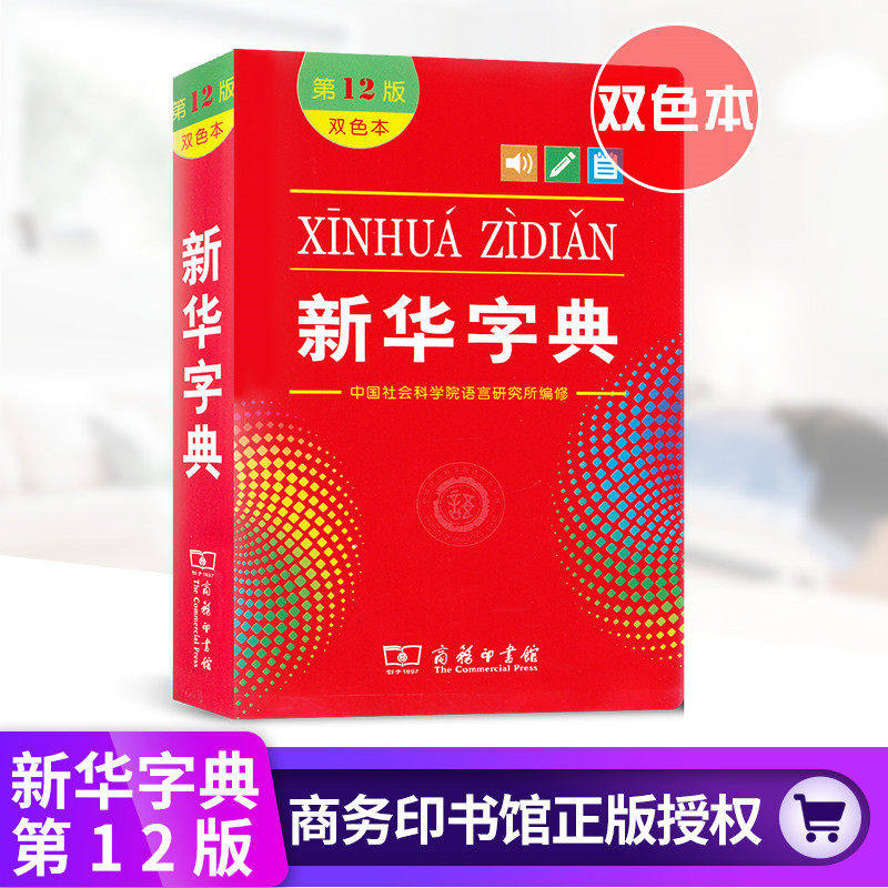 新华字典第12版双色本商务印书馆