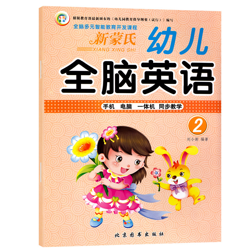 七彩童年 全脑英语2 全脑多元智能教育开发课程  新蒙氏 全脑英语2