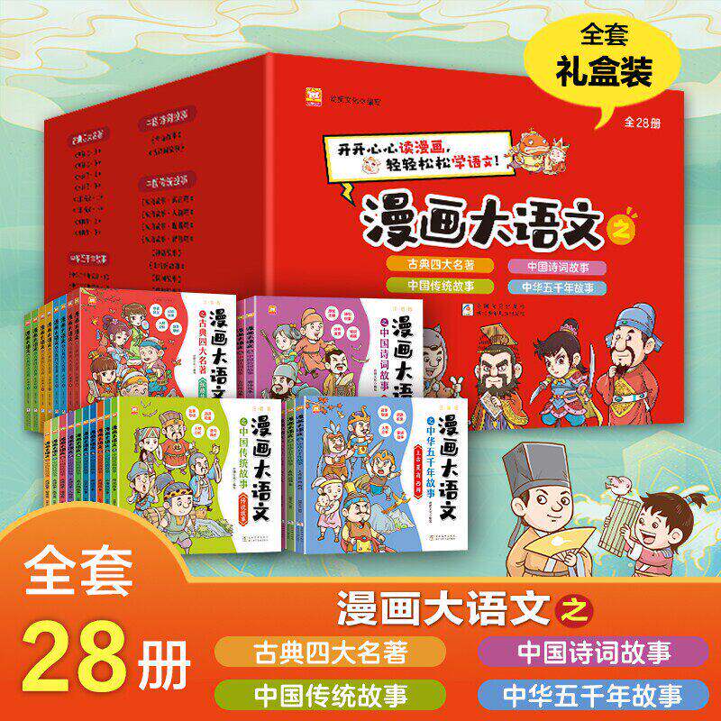 漫画大语文礼盒（28册套装）