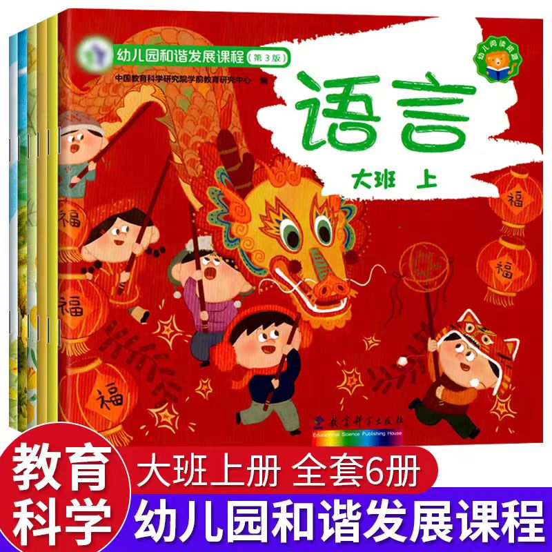 6册幼儿园和谐发展课程班上语言