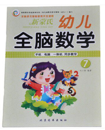 七彩童年 幼儿全脑数学7 全脑多元智能教育开发课程 新蒙氏 幼儿全脑数学7 手机电脑一体机同步教学系列丛书